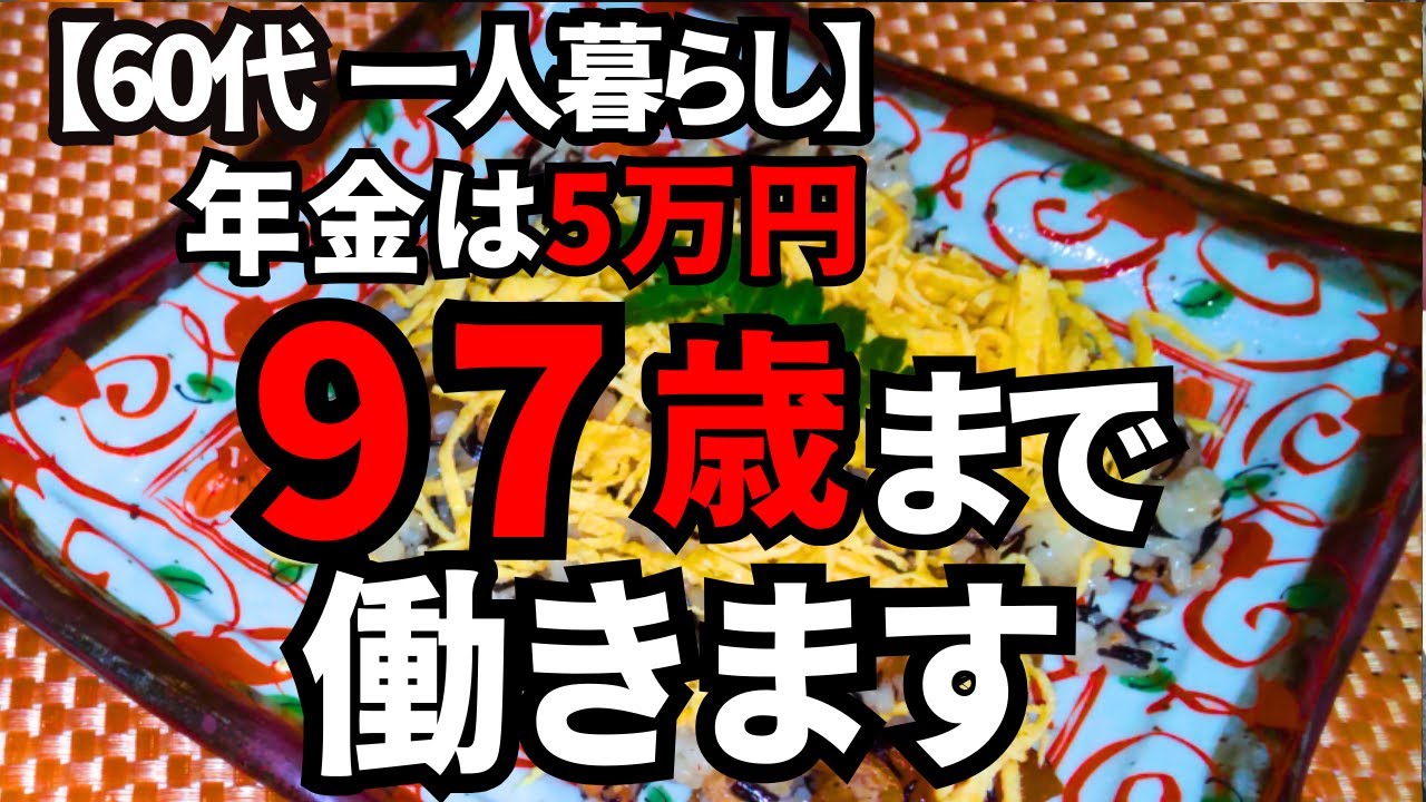 【年金5万円】97歳まで不足分84,000円稼ぐため働きます