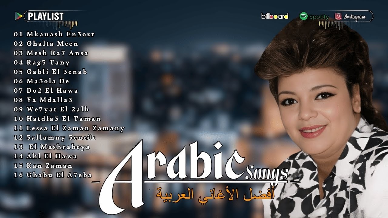 احلى اغاني الفنانة شفيقة ❤️🌹❤️ A7la Aghany El Fannana Shafiqa ❤️🌹❤️ El Tarab El Sha3by ❤️🌹❤️