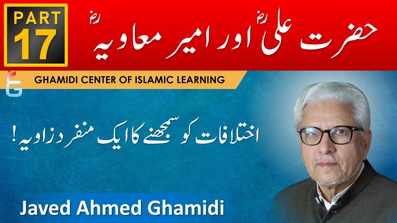 Hazrat Ali (ra) aur Ameer Muawiya (ra) Ka Ikhtilaf - Part 17 - Javed Ahmad Ghamidi