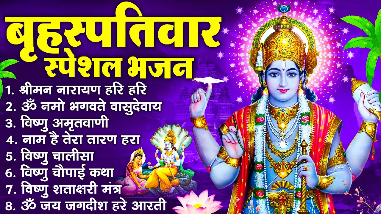 बृहस्पतिवार भक्ति भजन : ॐ नमो भगवते वासुदेवाय, श्रीमन नारायण, विष्णु अमृतवाणी, विष्णु चालीसा व आरती