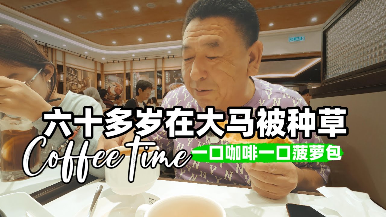 60 多岁马来西亚老李的下午茶时光，被咖啡种草了，菠萝包吃了、咖啡喝了、蛋挞吃了，一直觉得在这里养老，着实不错！#吉隆坡 #旅游#美食