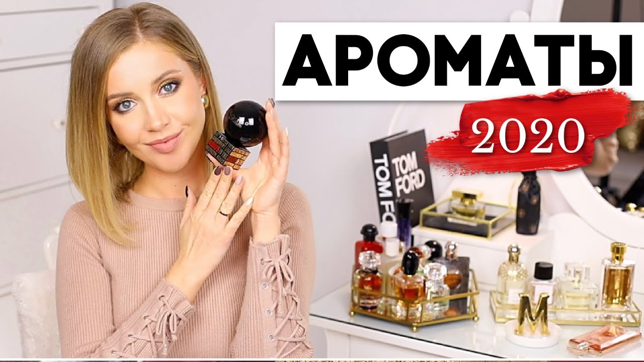 МОЯ КОЛЛЕКЦИЯ АРОМАТОВ 💫 ШИКАРНЫЕ, СТОЙКИЕ, ШЛЕЙФОВЫЕ, СЕКСУАЛЬНЫЕ, ЛЁГКИЕ, НЕЖНЫЕ