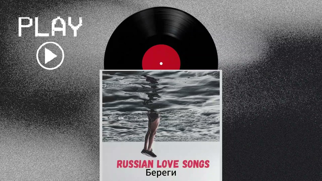 Береги &ndash; A Deeply Emotional Russian Love Ballad That Touches the Soul 💔🇷🇺