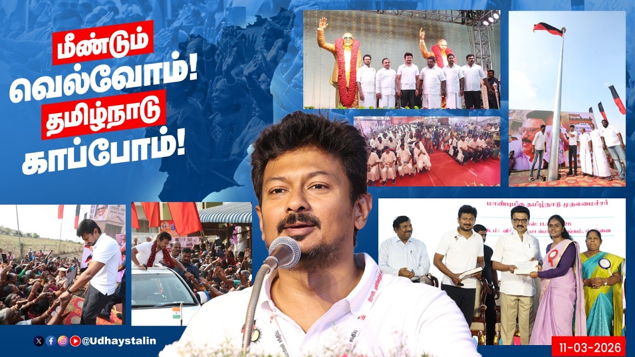 மீண்டும் வெல்வோம் தமிழ்நாடு காப்போம் |  #ஸ்டாலின்_தொடரட்டும் #தமிழ்நாடு_வெல்லட்டும்