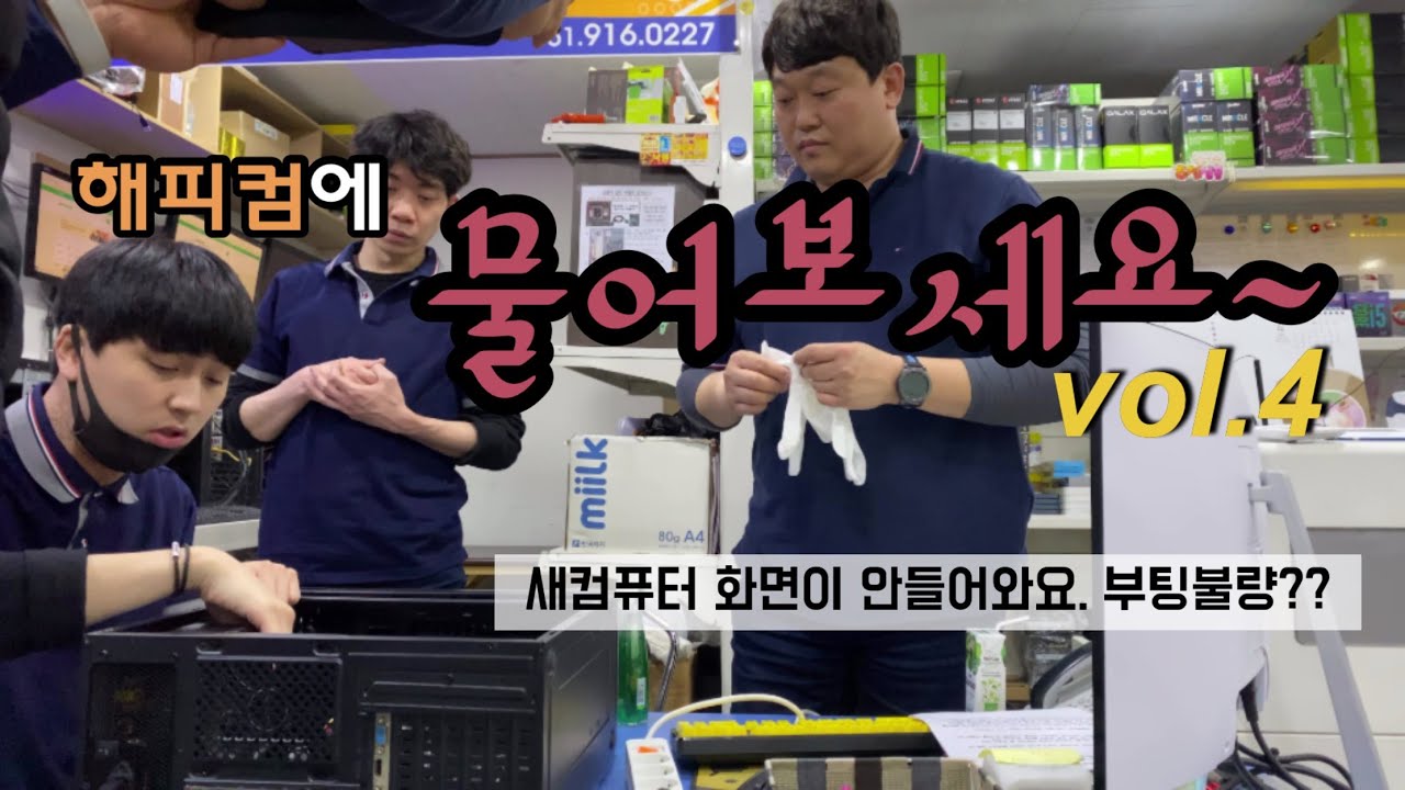 부산해피컴:컴퓨터 판매시 많이 물어보는 질문? 4편 새컴퓨터 화면이 안들어와요, 컴퓨터 메모리 인식불량, 접속불량, (행복한형제들의 컴수다)