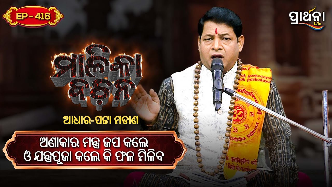 ଅଣାକାର ମନ୍ତ୍ର ଜପ କଲେ ଓ ଯନ୍ତ୍ରପୂଜା କଲେ କି ଫଳ ମିଳିବ ?  | Malika Bachana | Ep416 | Prarthana Life