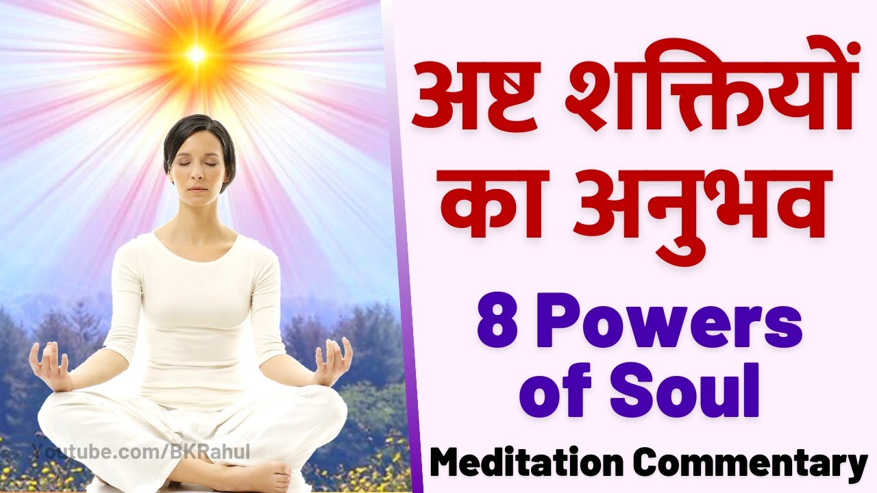 अष्ट शक्तियों का अनुभव : योग कमेंटरी | 8 Powers of Soul : Powerful Meditation Commentary