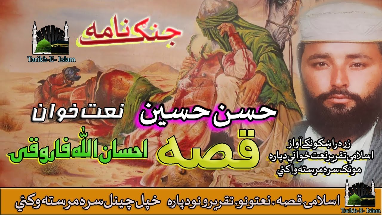 Ihsan Ullah Farooqi II Pashto Qessa II Jumg Nama Hasan Aow Hussain II 2020