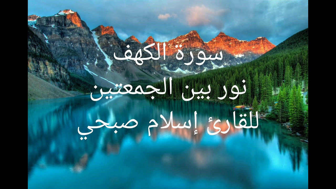 سورة الكهف للقارئ اسلام صبحي