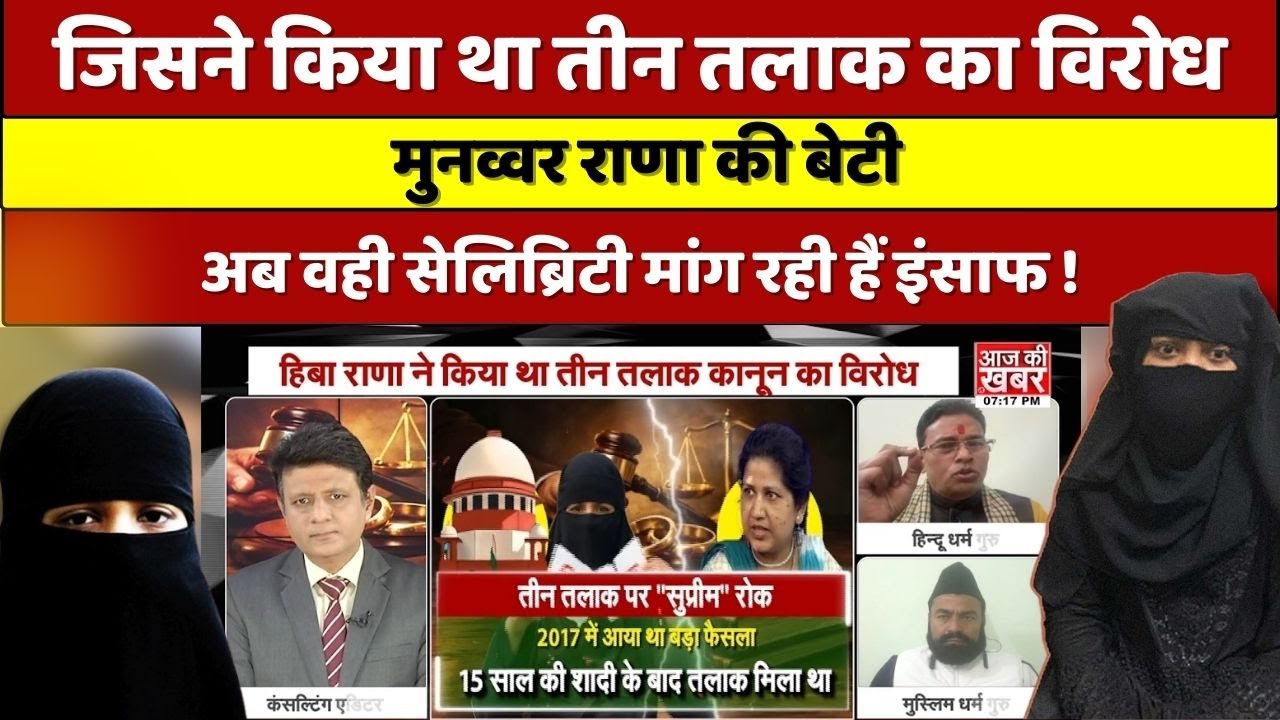 DEBATE: Triple Talq, मुनव्वर राणा की बेटी हुईं शिकार, ससुराल वालों पर लगे सनसनीखेज आरोप...