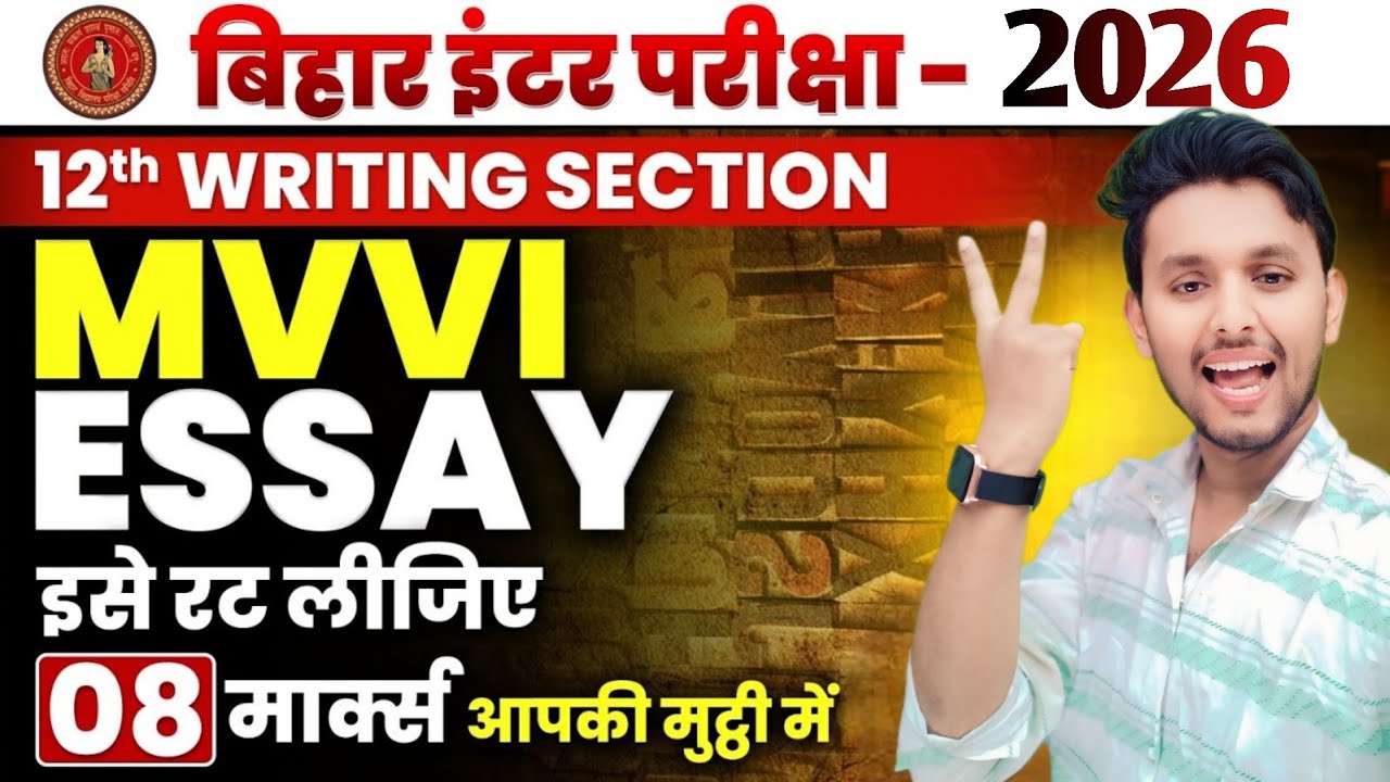 ESSAY MOST VVI || GUESS PAPER || Exam में पका आयेगा | Bihar Board 2026