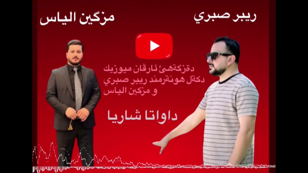 داوات سيبي ريبر صبري و مزكين الياس 