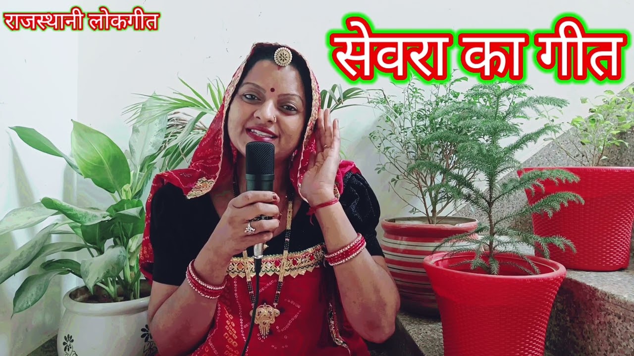 सेवरा का गीत sevra ka geet तिलक साहे लिलाड़ फेरा सोवे सवरो Rajasthani lokgeet शादी गीत Manju Kumawat