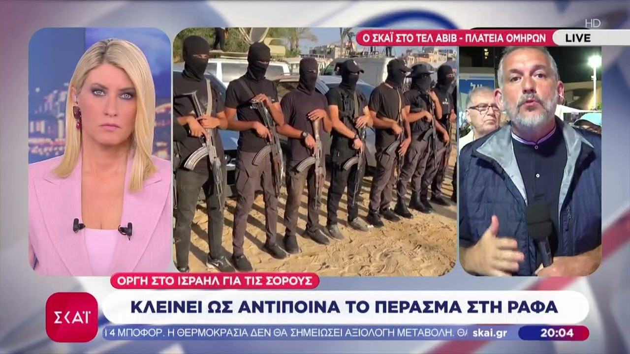 Οργή στο Ισραήλ για τις σορούς: Κλείνει ως αντίποινα το πέρασμα στη Ράφα | Ειδήσεις Βραδινό Δελτίο