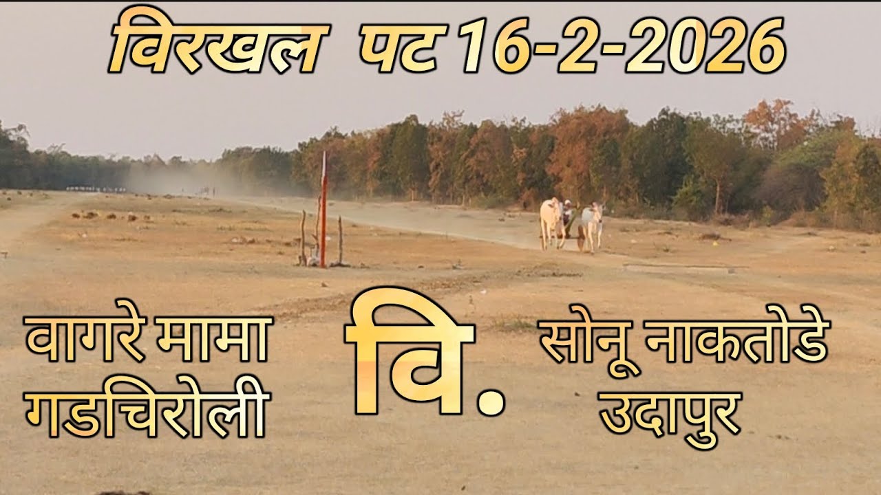 सोनू नाकतोडे उदापूर वि मंथन मगंर गडचिरोली। विरखल पट 16-2-2026।