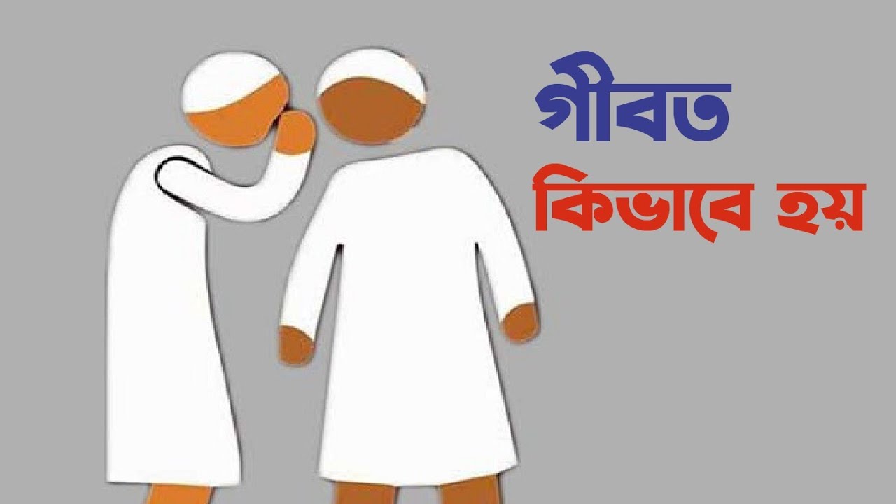গীবত করা হলো তোমার ভাইয়ের সম্পর্কে এমন কথা বলা যা সে অপছন্দ করে — সেটাই গীবত।”(সহিহ মুসলিম)