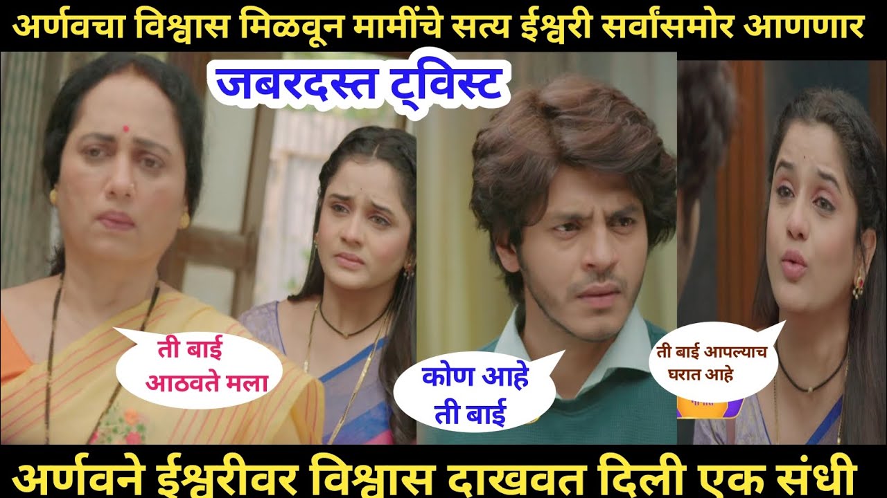 अर्णवचा विश्वास मिळतच ईश्वरी मामीचा सत्य सर्वांसमोर आणणार tu hi maza mitva today review 