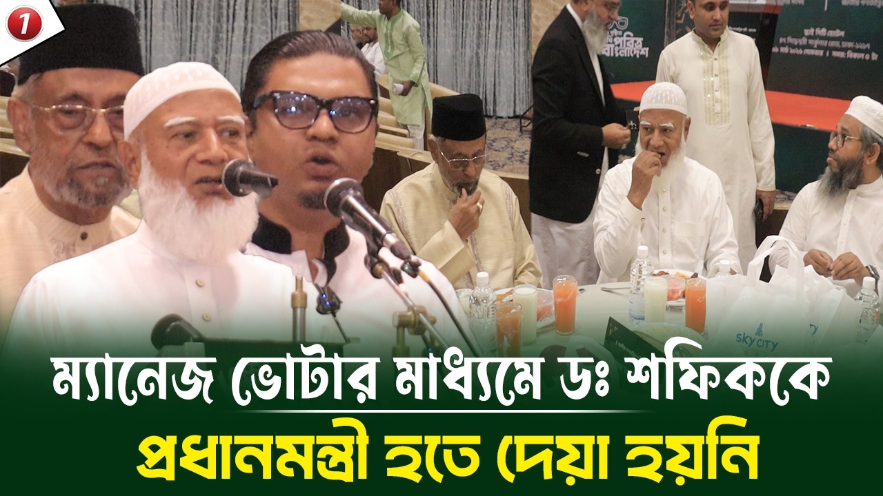 ম্যানেজ ভোটের মাধ্যমে ডঃ শফিককে প্রধানমন্ত্রী হতে দেওয়া হয়নি! জাগপার ইফতার মাহফিলে জাতীয় নেতৃবৃন্দ