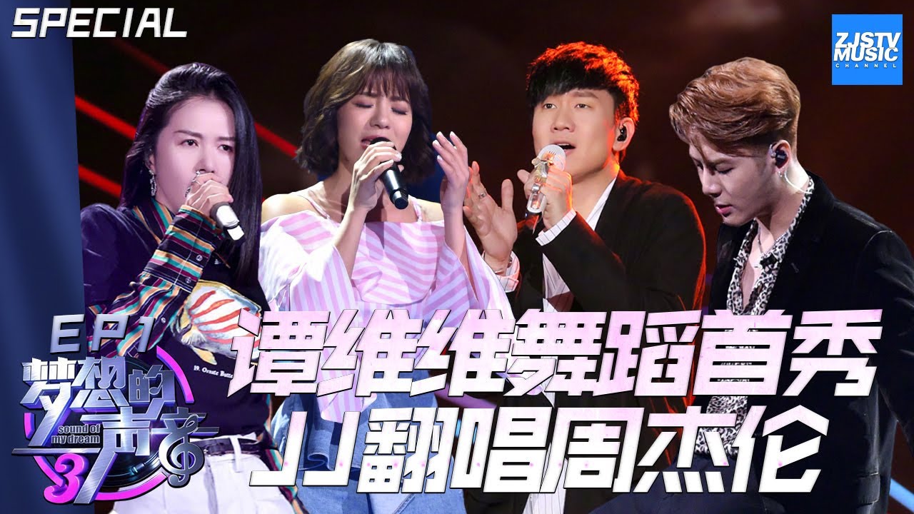 [ 精华版 ] 谭维维大秀性感舞蹈 林俊杰翻唱周杰伦歌曲 王嘉尔不满自己的表演《梦想的声音3》EP1 Sound of My Dream S3 /浙江卫视官方HD/