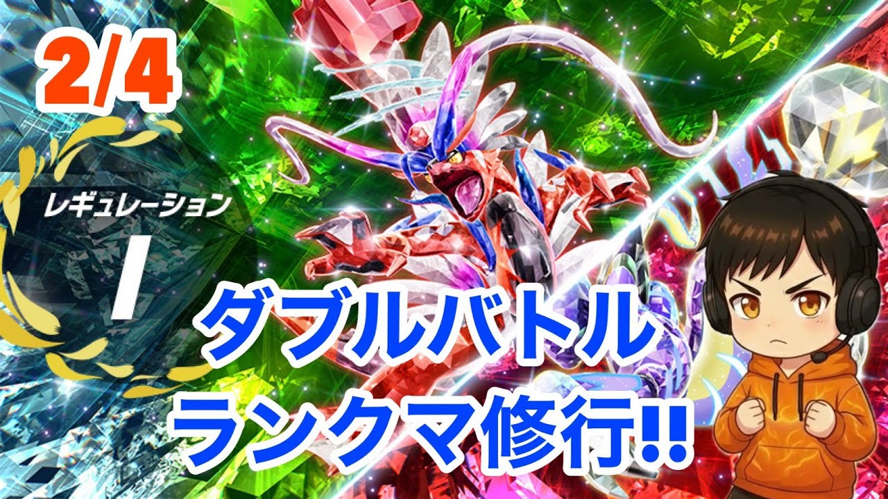 【ポケモンSV】2月4日レギュレーションI　ランクマ修行