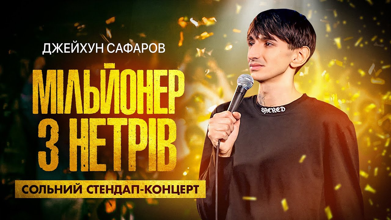 Джейхун Сафаров - стендап концерт - 