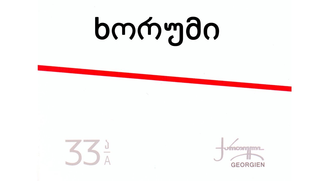 ნიაზ დიასამიძე & 33ა - ხორუმი / Niaz Diasamidze & 33A - Khorumi