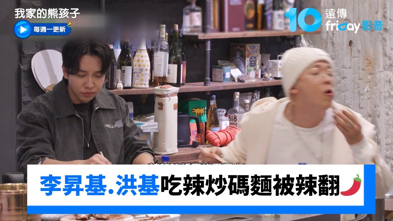 李昇基、李洪基、張根碩吃辣炒碼麵被辣翻🌶️_《我家的熊孩子》第471集_friDay影音韓綜線上看