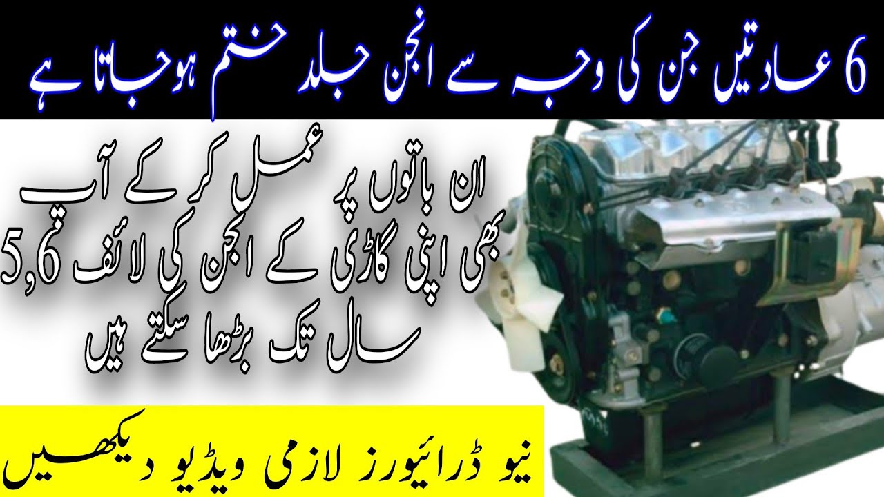 6 bad habits that will destroy your cars enjine / انجن جلدی ختم کیوں ہوتا ہے