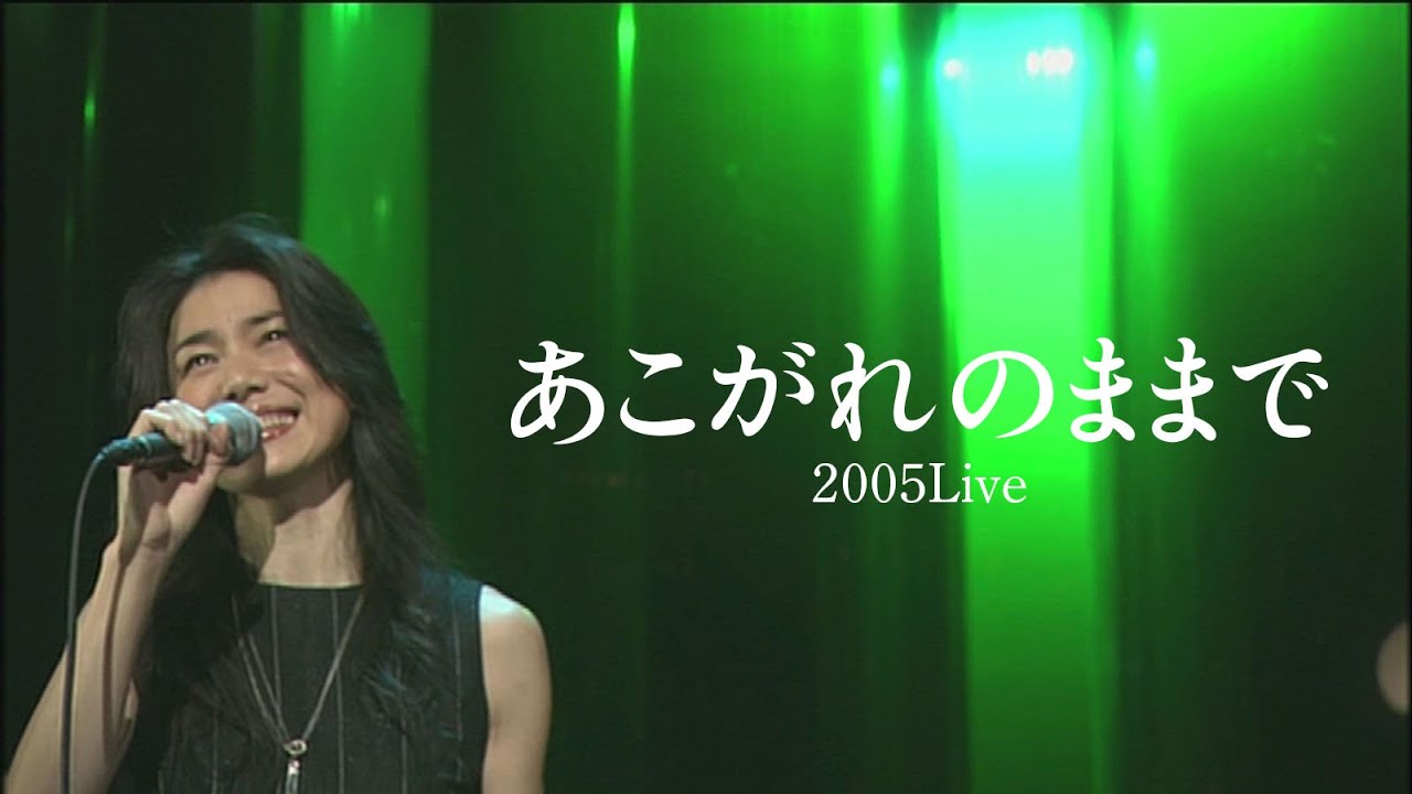 今井美樹 「あこがれのままで」2005 Live - Miki Imai