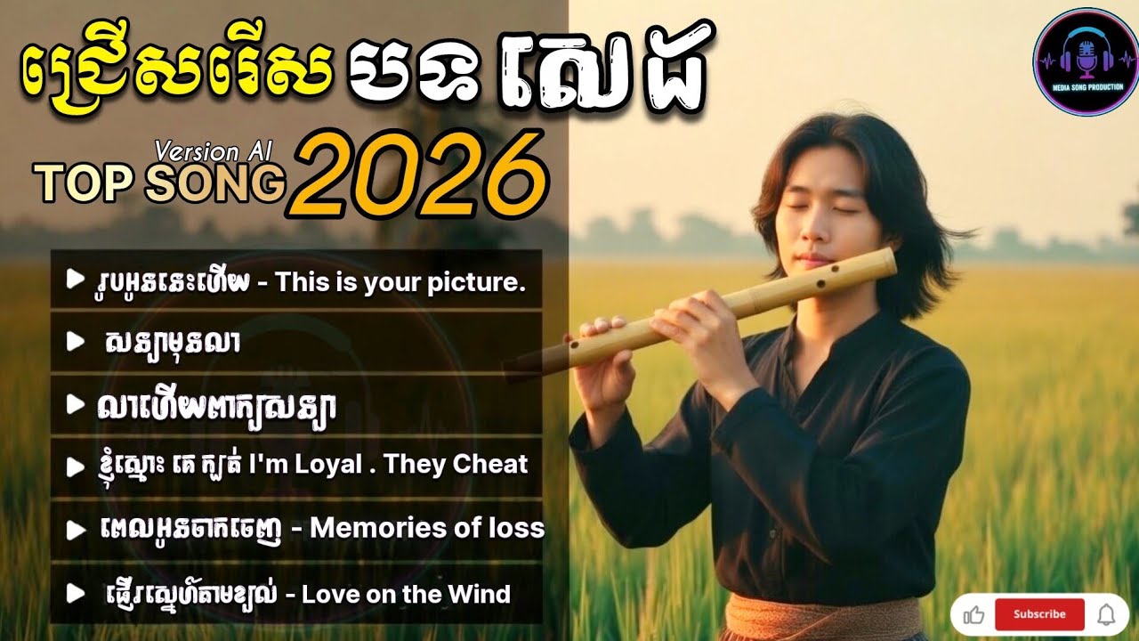 បទថ្មី | ជ្រើសរើសបទ សេដ 2026 || Khmer AI Song (Original Lyrics) 