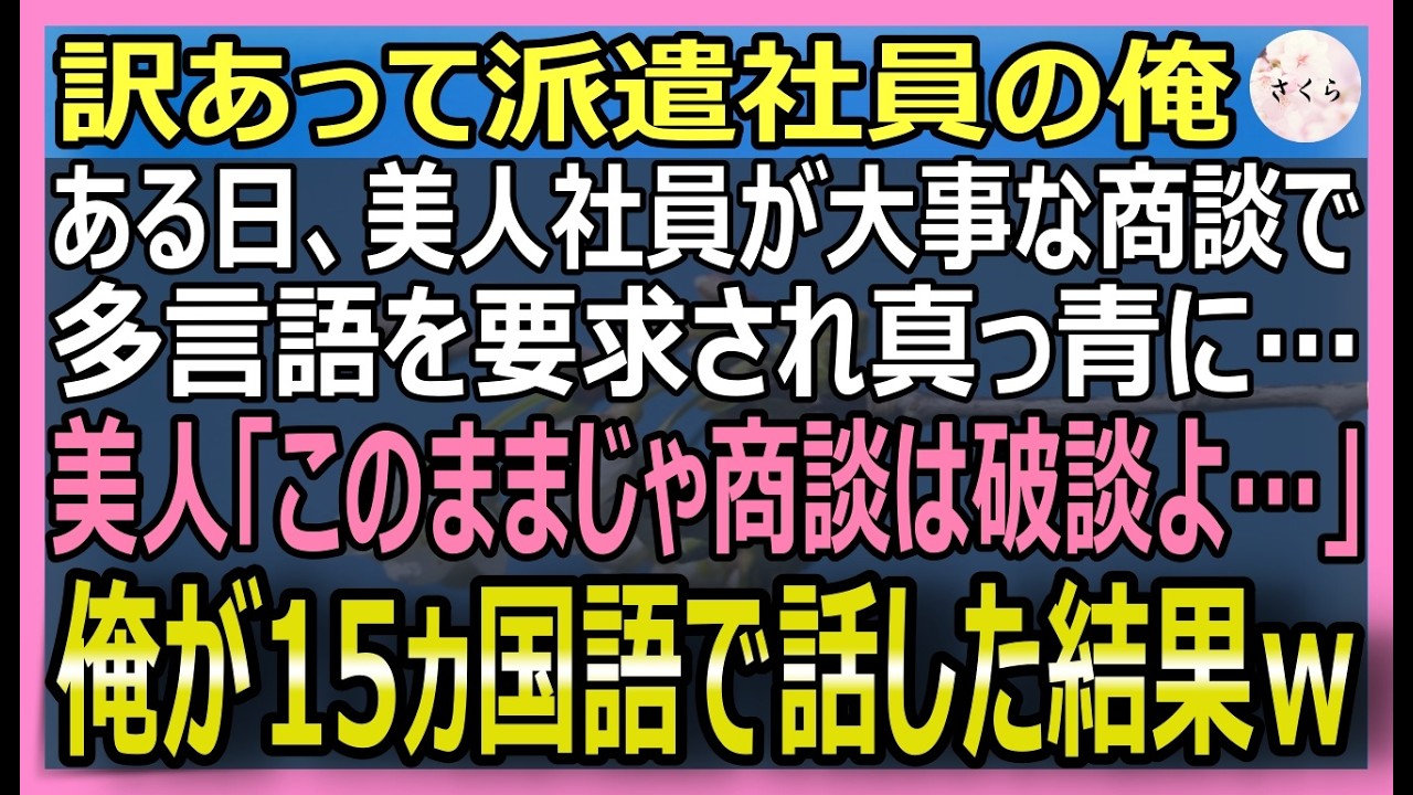 【感動する話】理由あって派遣社員の俺。美人社員の大事な商談で先方が多言語取引を要求。美人「どうしよう」俺が15ヶ国語で対応すると取引先「あなたは…！」実は【いい話・スカッと・スカッとする話・朗読】