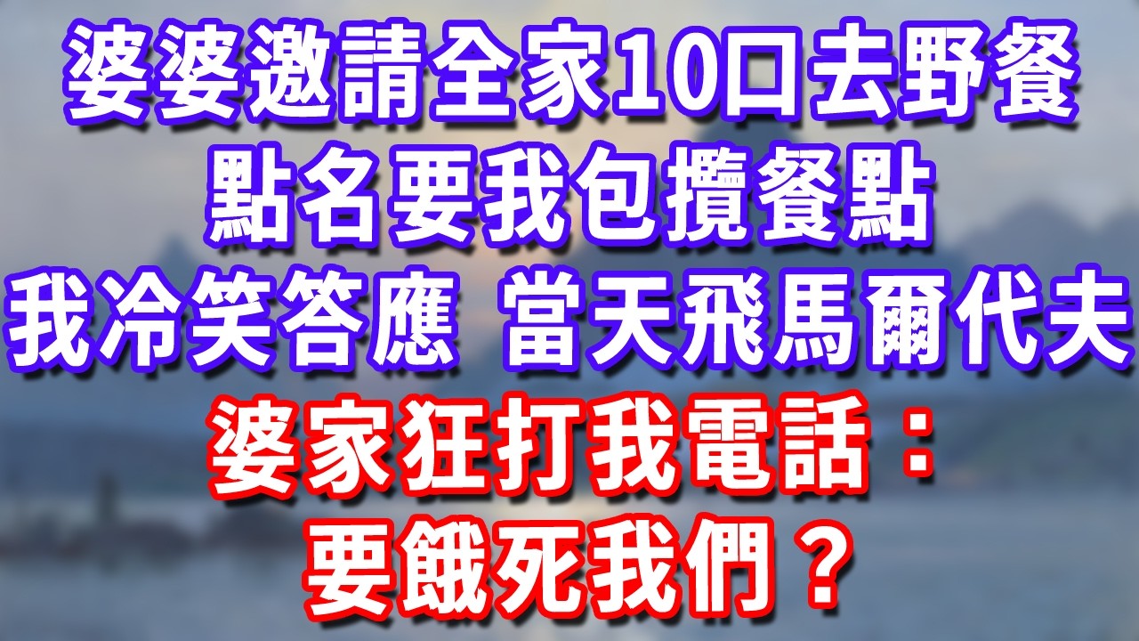 婆婆邀請全家10口去野餐，點名要我包攬餐點，我冷笑答應，當天飛馬爾代夫，婆家狂打我電話：要餓死我們？#深夜講故事#為人處世#生活經驗#情感故事#故事#小說#戀愛#情感#婚姻