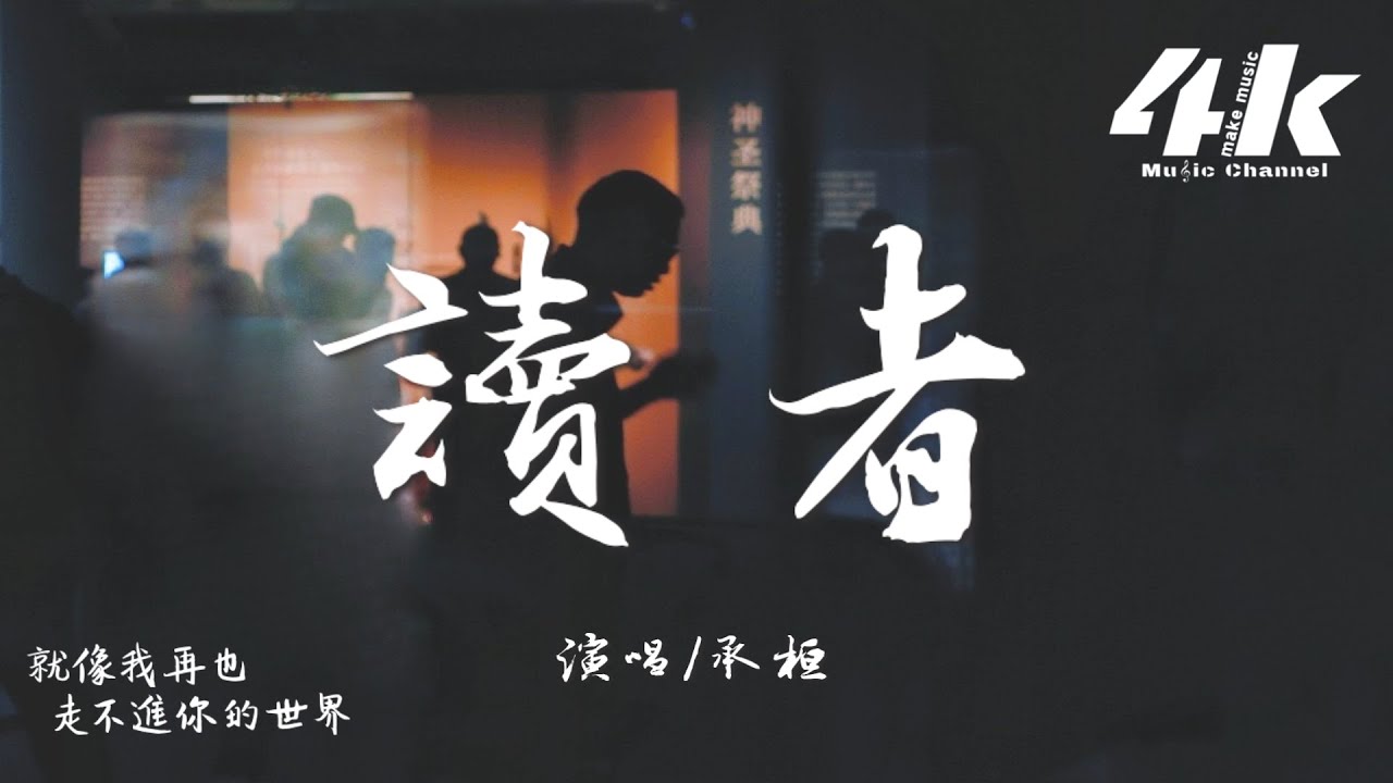 承桓  - 讀者『可盛夏的風吹不落 秋末的葉，可初春的光融不了 冬至的雪。』【高音質|動態歌詞Lyrics】♫ 2025新歌