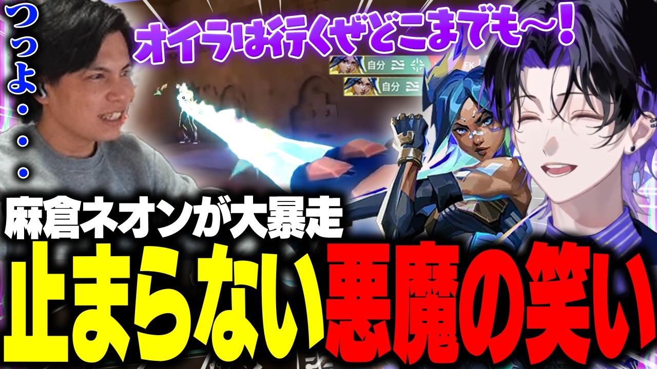 【VALORANT】久々のネオンでも大暴走！悪魔の笑いが止まらない麻倉シノ