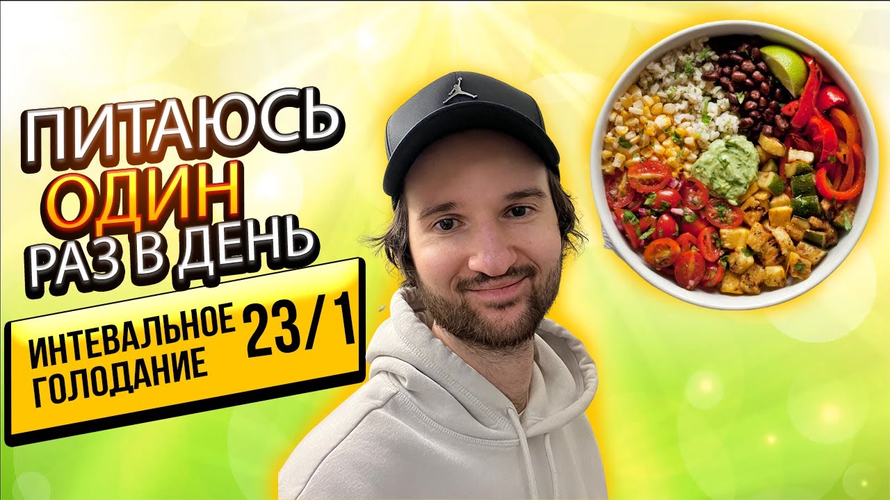 Питаюсь Один Раз в День | Интервальное голодание 23/1 OMAD