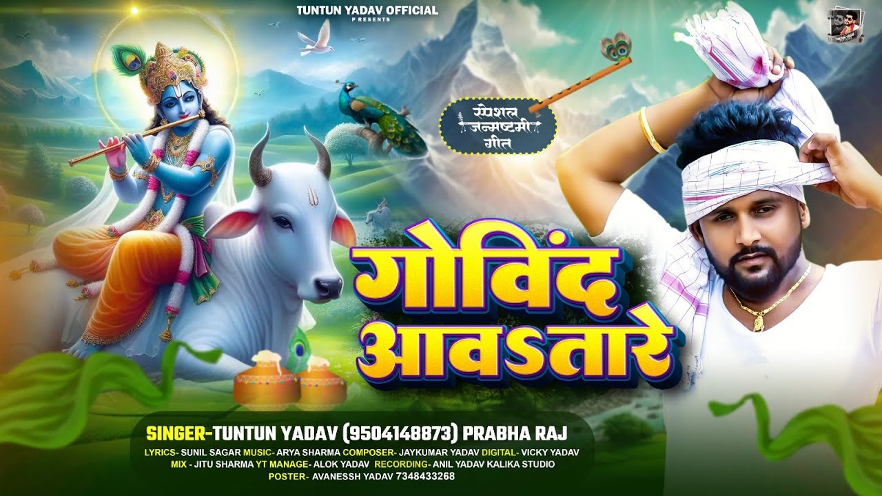 #Audio।गोविंद आवऽतारे।#Tuntun_Yadav,#Prabha_Raj।Govind Aawatare। Janmashtami Special Song 2024