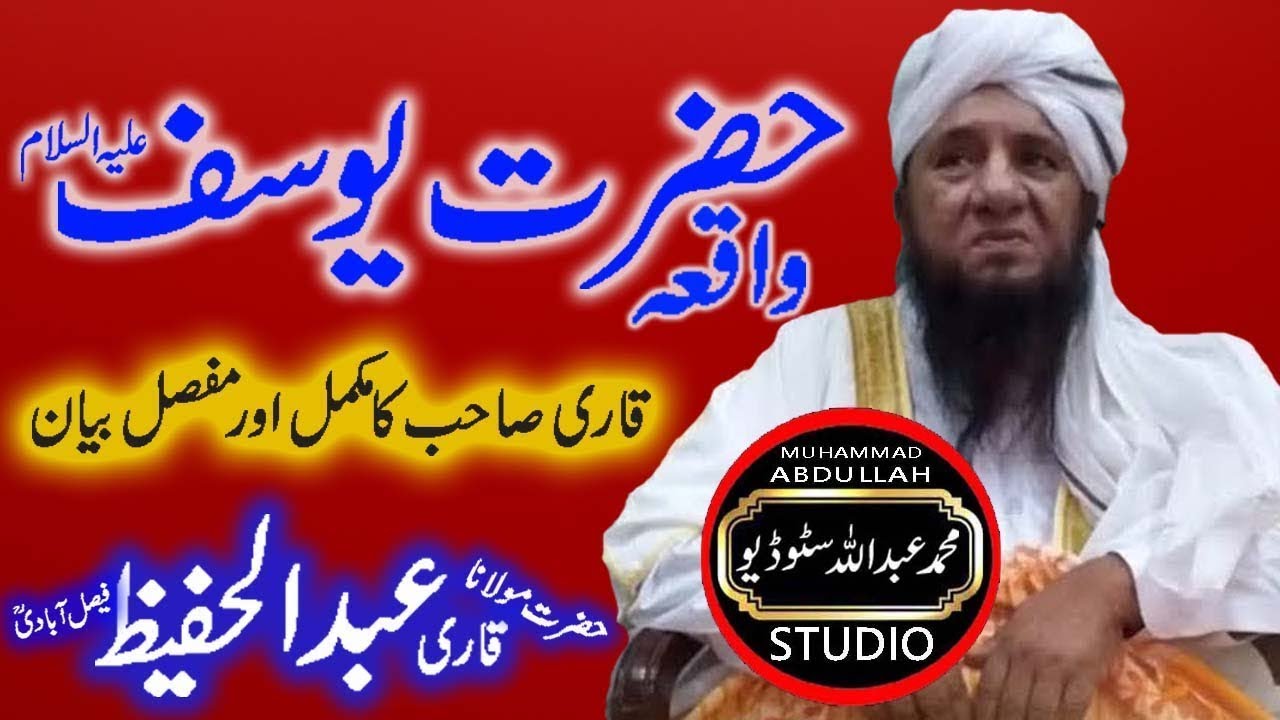 qari abdul hafeez faisalabadi waqia yusuf full