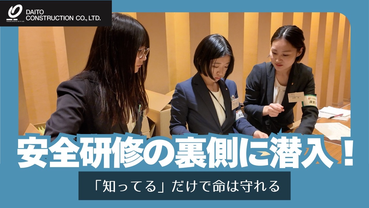 【裏側公開】 建設業の事故を未然に防ぐ！安全研修会に潜入。「知ってる」だけで命は守れる