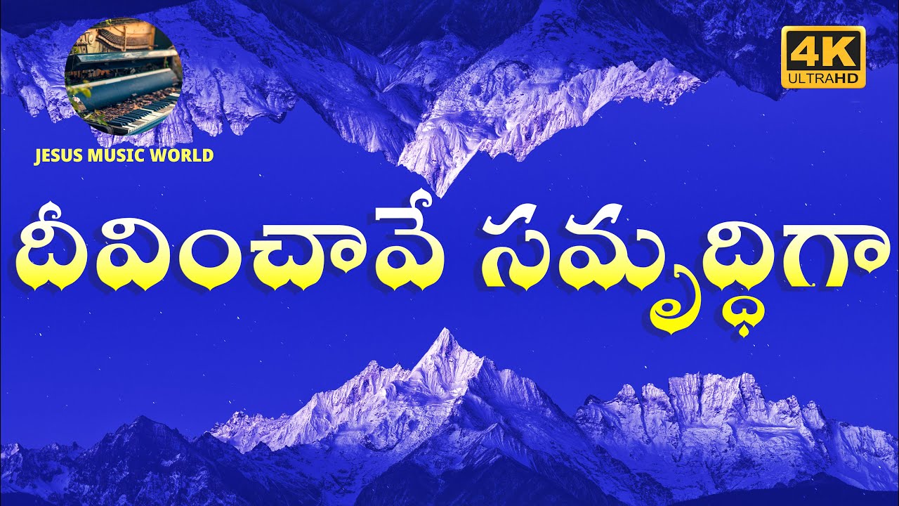 DEEVINCHAVE SAMRUDDIGA Lyrics Song | 4k video song |Telugu Christian Song | Jesus music world