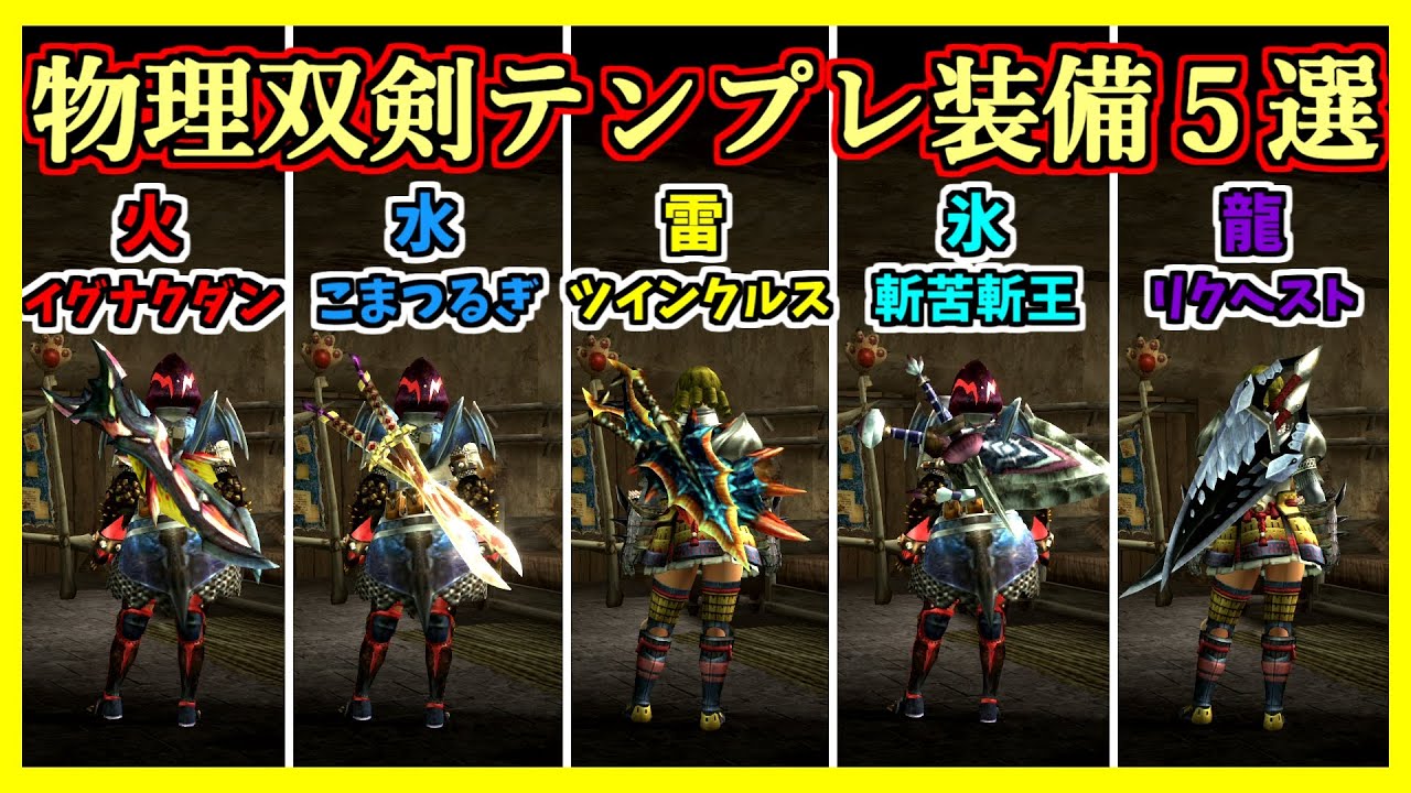 【MHXX】全ハンター必見！双剣テンプレ装備5選！【ゆっくり実況】