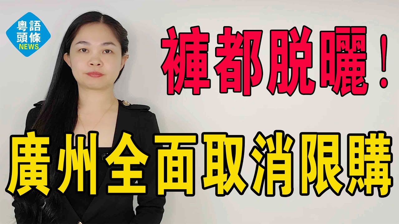 褲都脫曬！廣州樓市急了！突然全面取消限購，樓市徹底轉向！北上深跟不跟？頻繁出台新政，激購房者加速進入市填坑！救市徹底毀滅，經濟蕭條，地產行業崩塌！#大灣區樓盤 #房地產 #廣州樓盤 #中國樓市