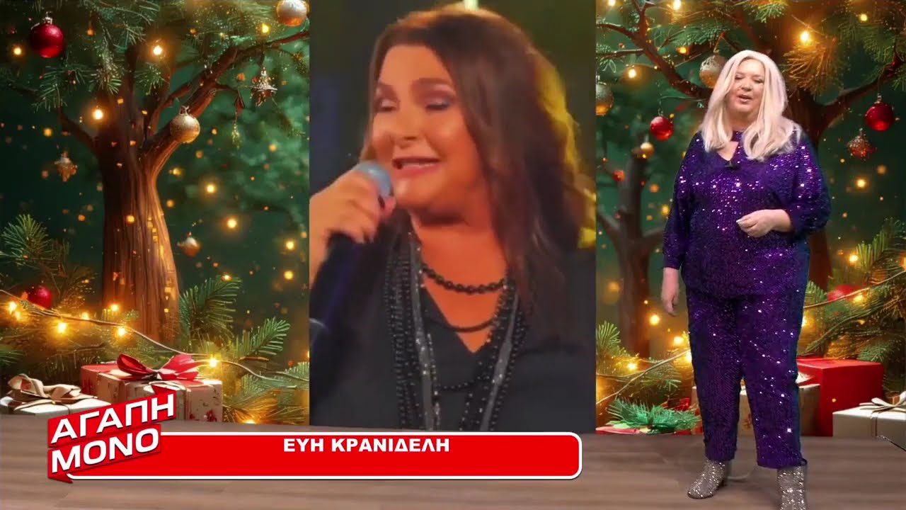ΑΓΑΠΗ ΜΟΝΟ 15/12/25