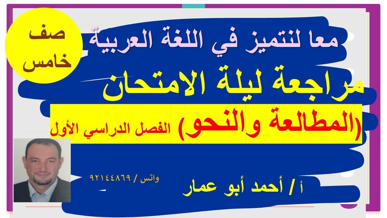 مراجعة ليلة الامتحان في المطالعة والنحو للصف الخامس فصل أول أ.أحمد