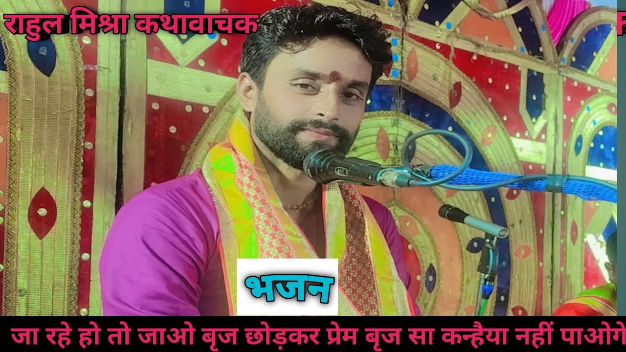 #भजन जा रहे हो तो जाओ by राहुल मिश्रा कथावाचक 8429204466#भजन 
