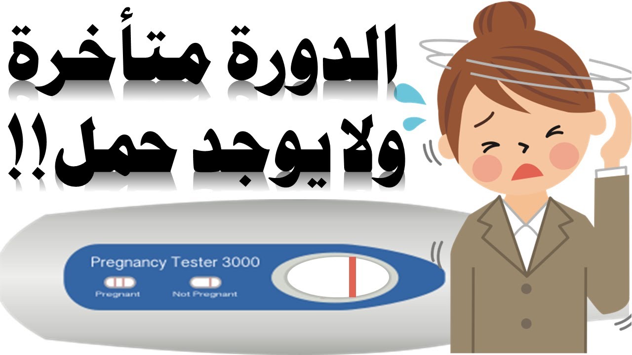 ماذا تفعلي عند تأخر الدورة الشهرية مع اختبار الحمل سلبي؟ وما هي الأسباب؟ |تأخر الدورة والاختبار سلبي
