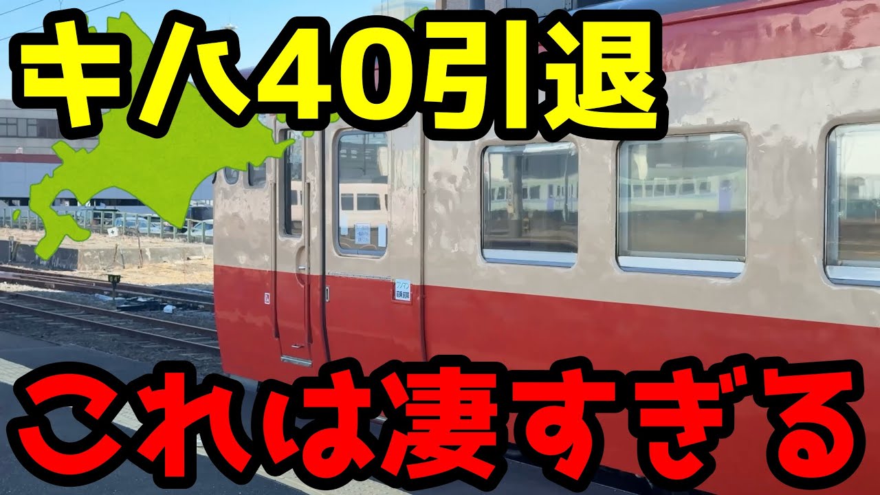 【ダイヤ改正】引退する北海道キハ40のラッピングのバリエーションが凄すぎた