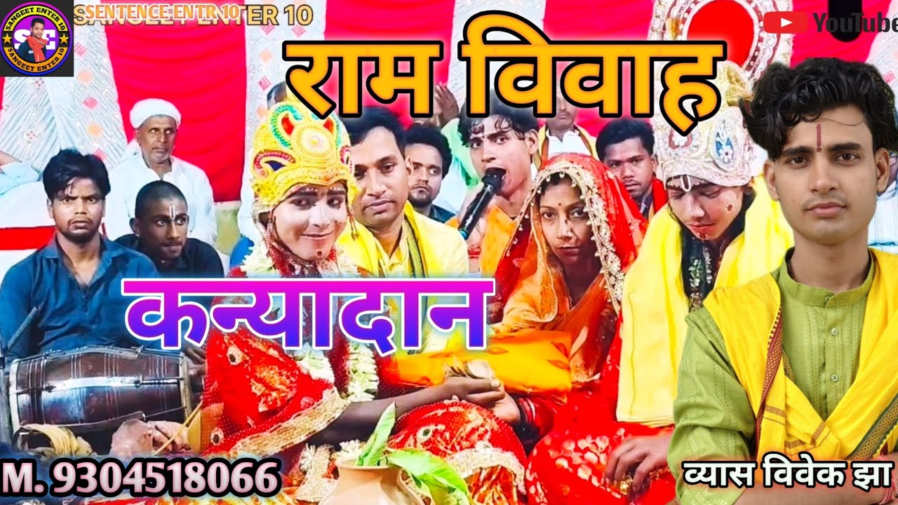 Ram Vivah kanyadan Vyas Vivek Jha Maithili Geet // राम विवाह कन्यादान व्यास विवेक झा मैथिली गीत