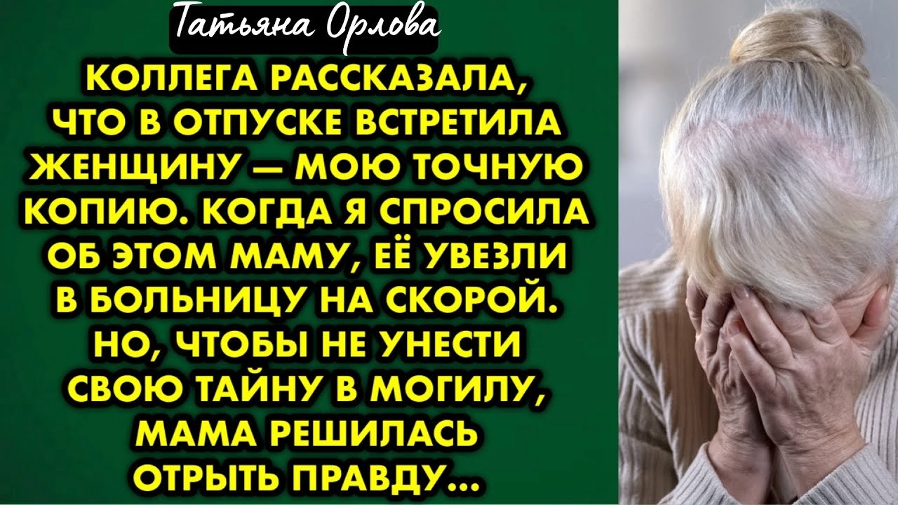 Коллега рассказала что в отпуске встретила женщину — мою точную копию. Когда я спросила об этом маму