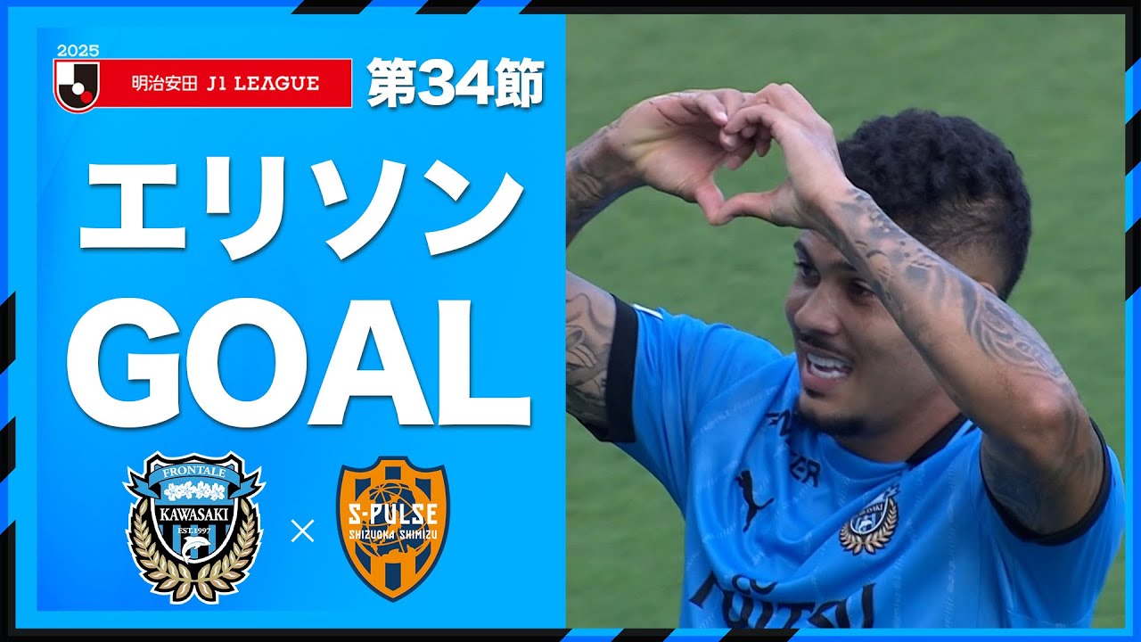 テンポの良いパス回しで左サイドを攻略! 最後はエリソンが力づくで決める!! #川崎フロンターレ #frontale