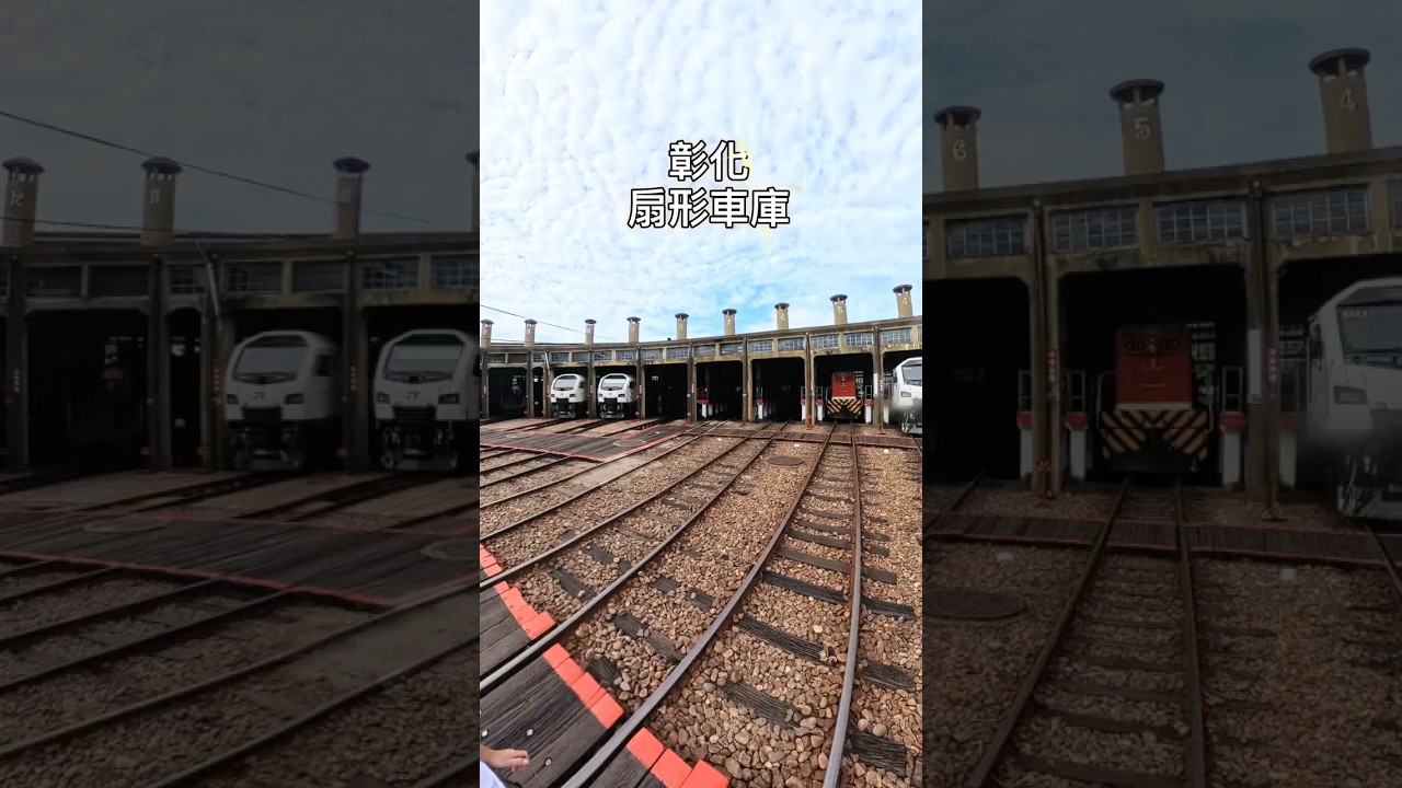 「百年建築」：台灣彰化•扇形車庫 